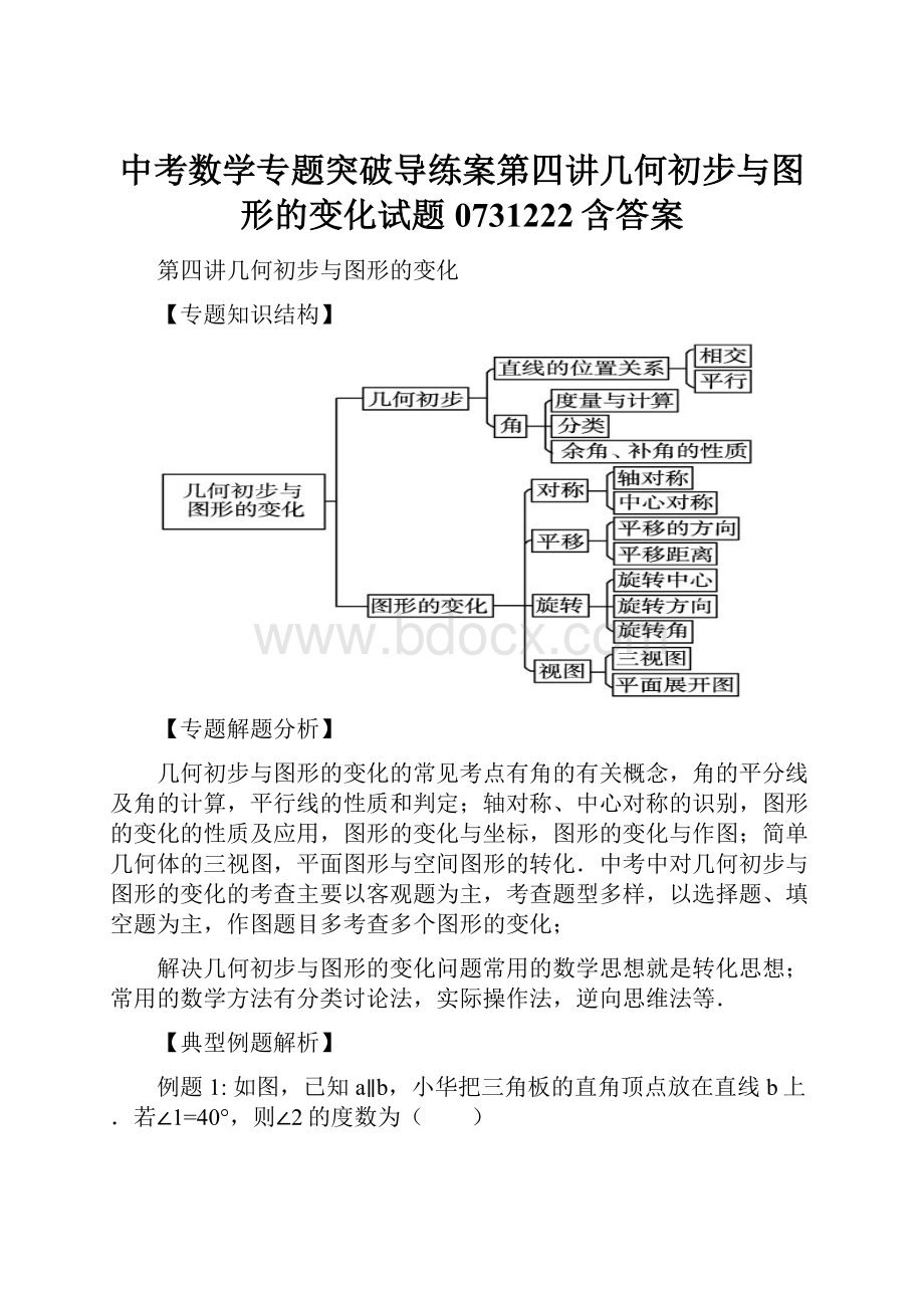 中考数学专题突破导练案第四讲几何初步与图形的变化试题0731222含答案.docx