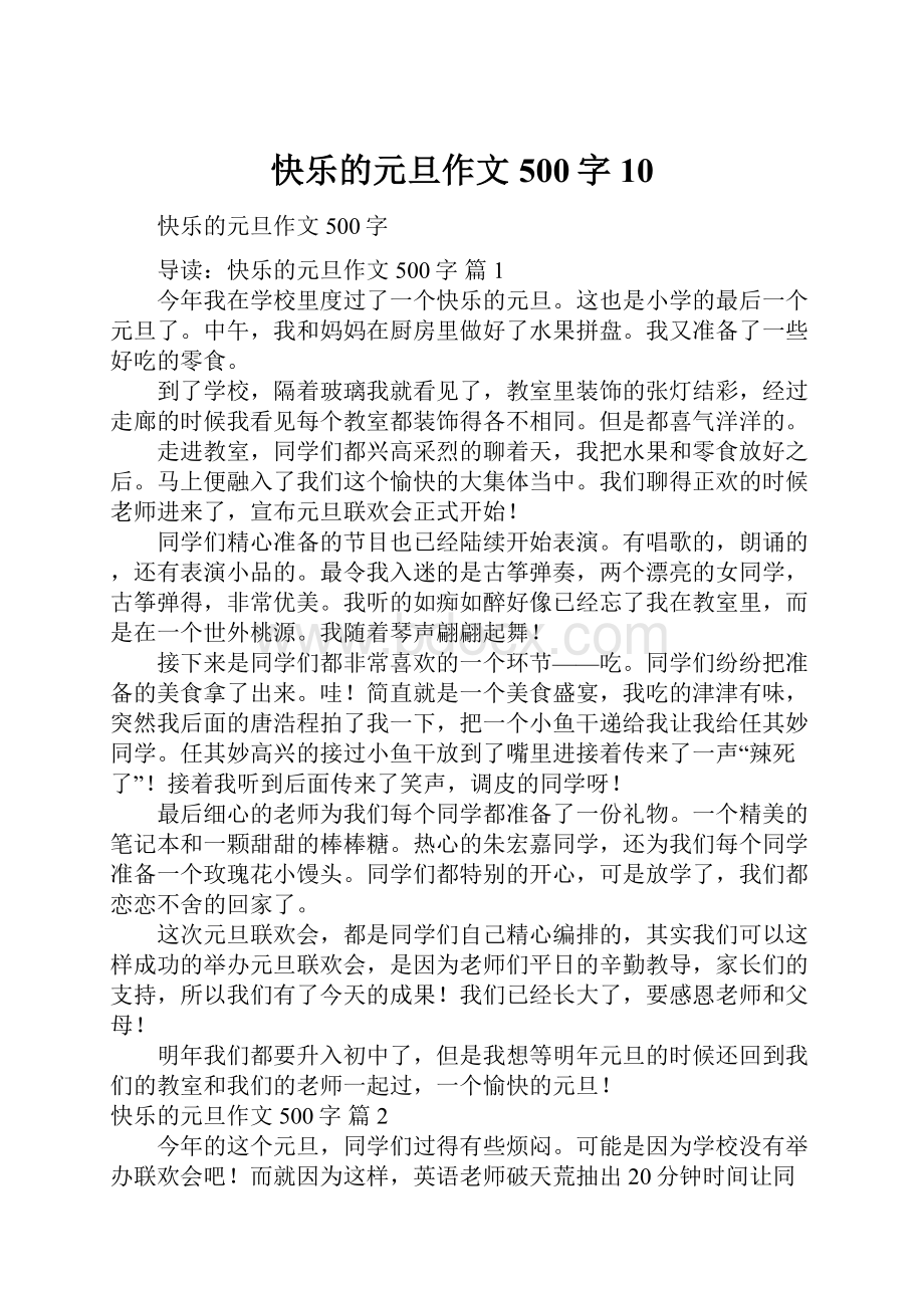 快乐的元旦作文500字10.docx_第1页