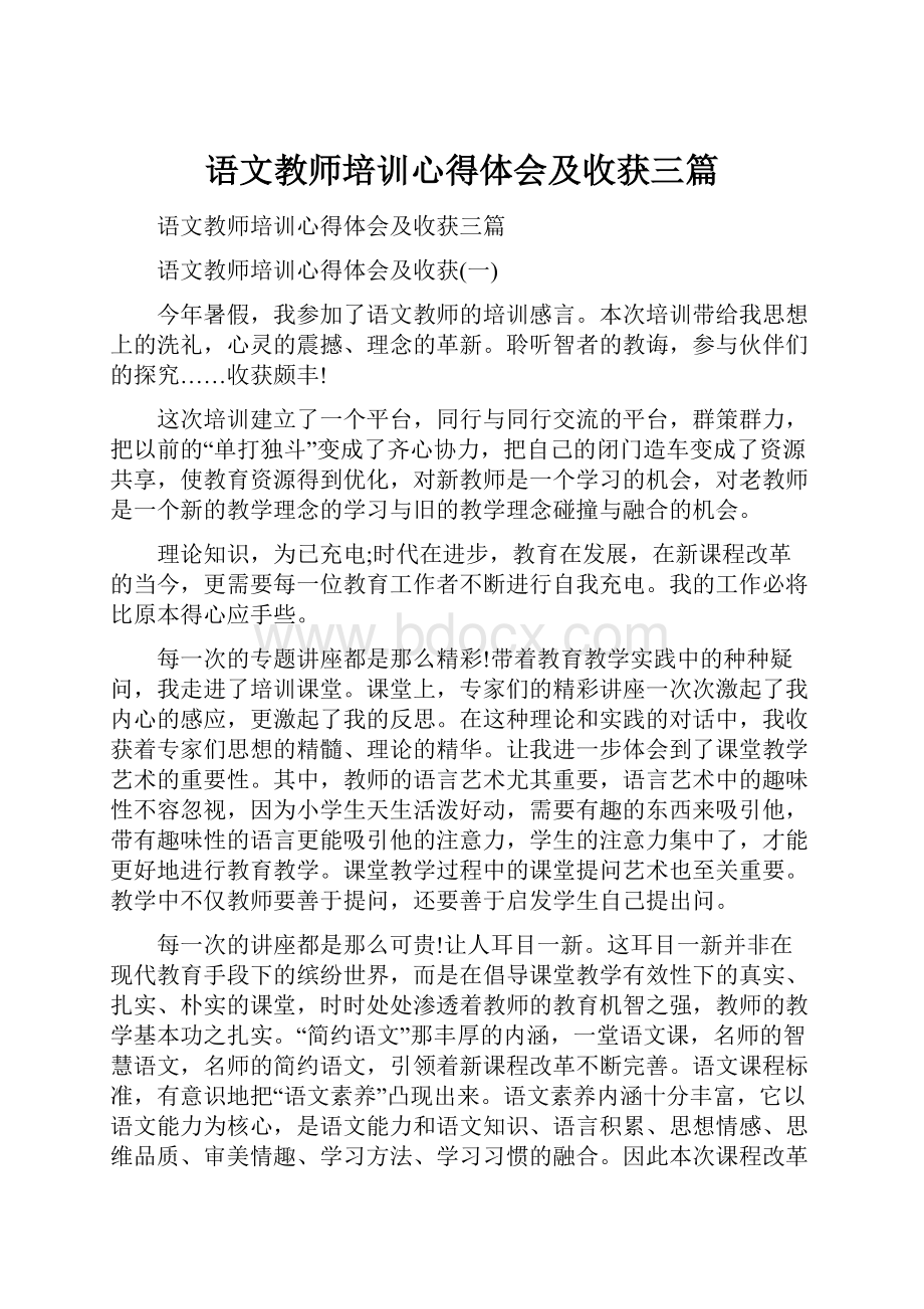 语文教师培训心得体会及收获三篇.docx_第1页