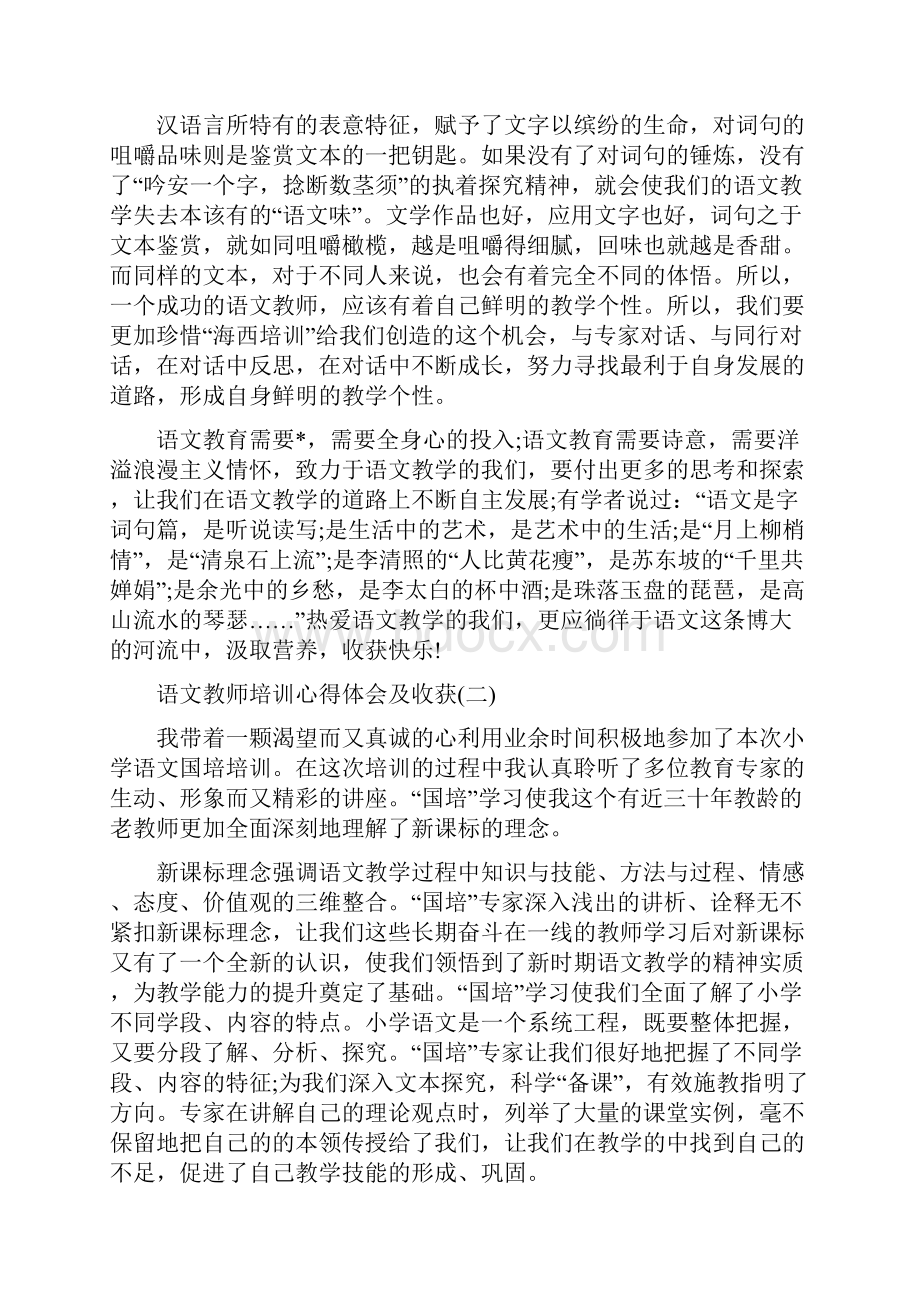 语文教师培训心得体会及收获三篇.docx_第3页