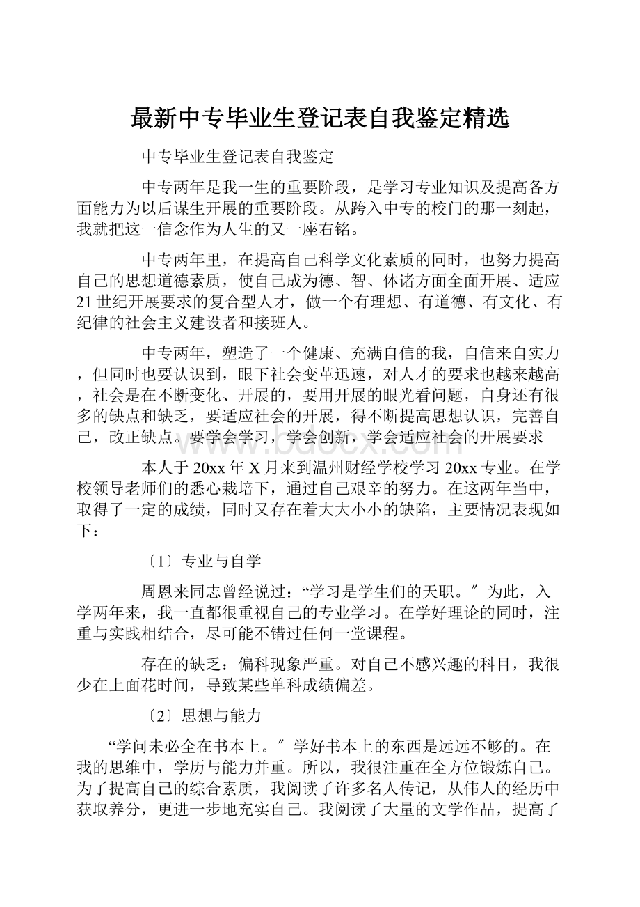 最新中专毕业生登记表自我鉴定精选.docx