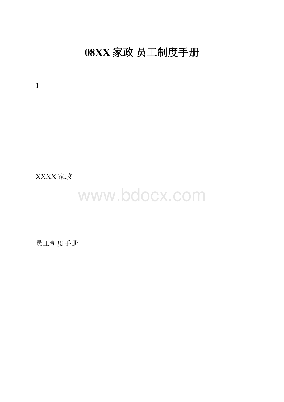 08XX家政 员工制度手册.docx