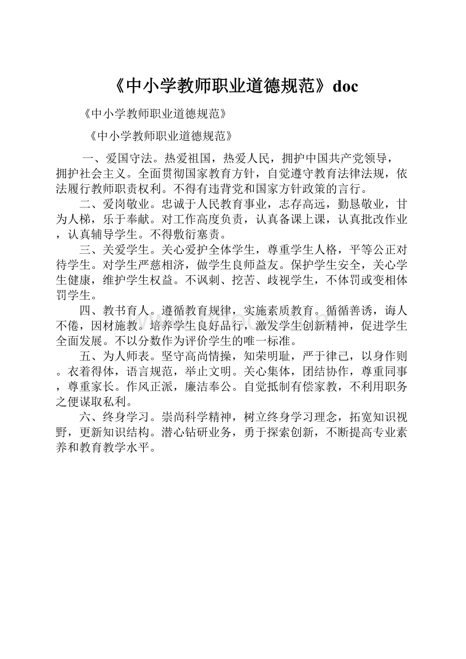 《中小学教师职业道德规范》doc.docx