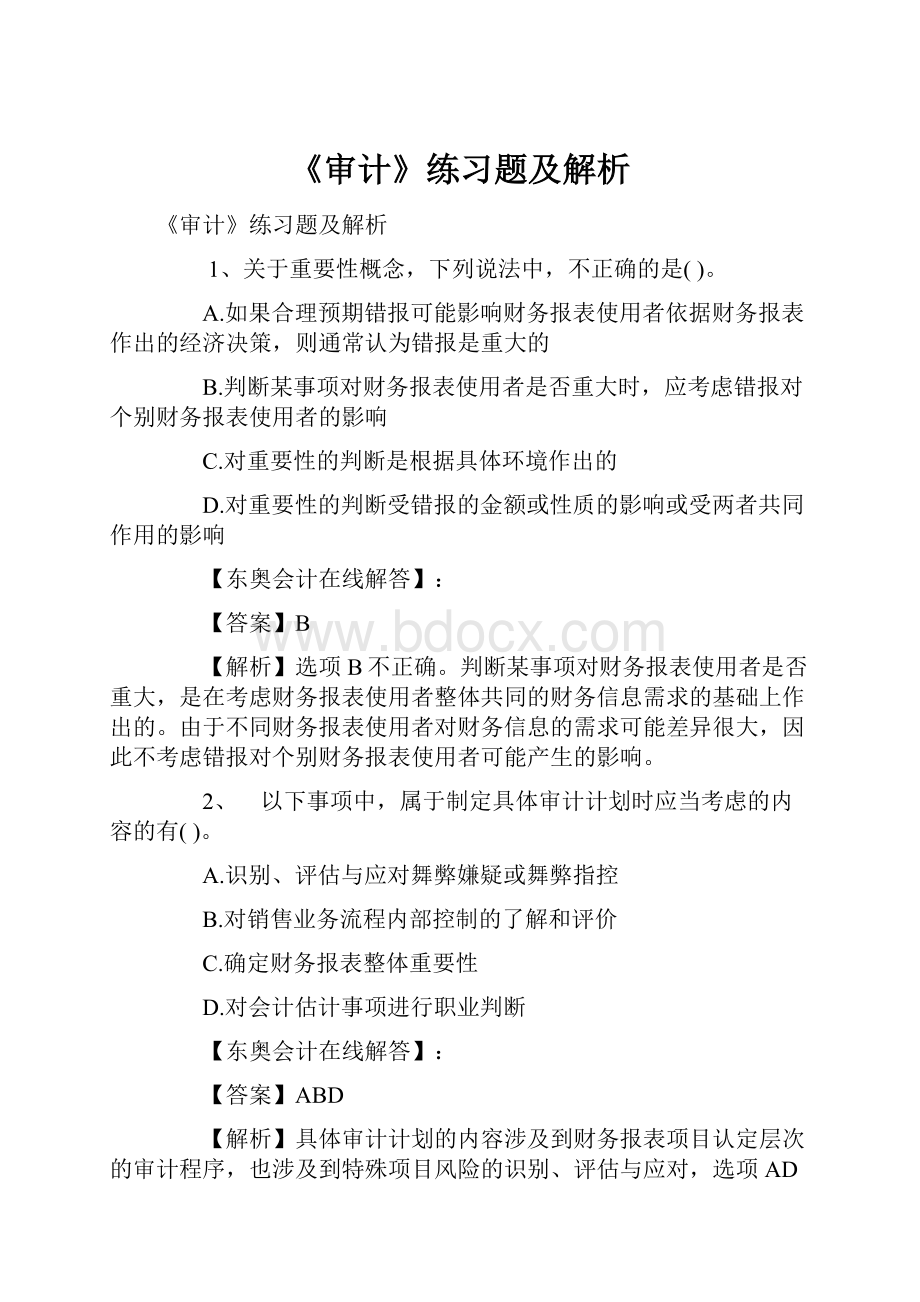 《审计》练习题及解析.docx