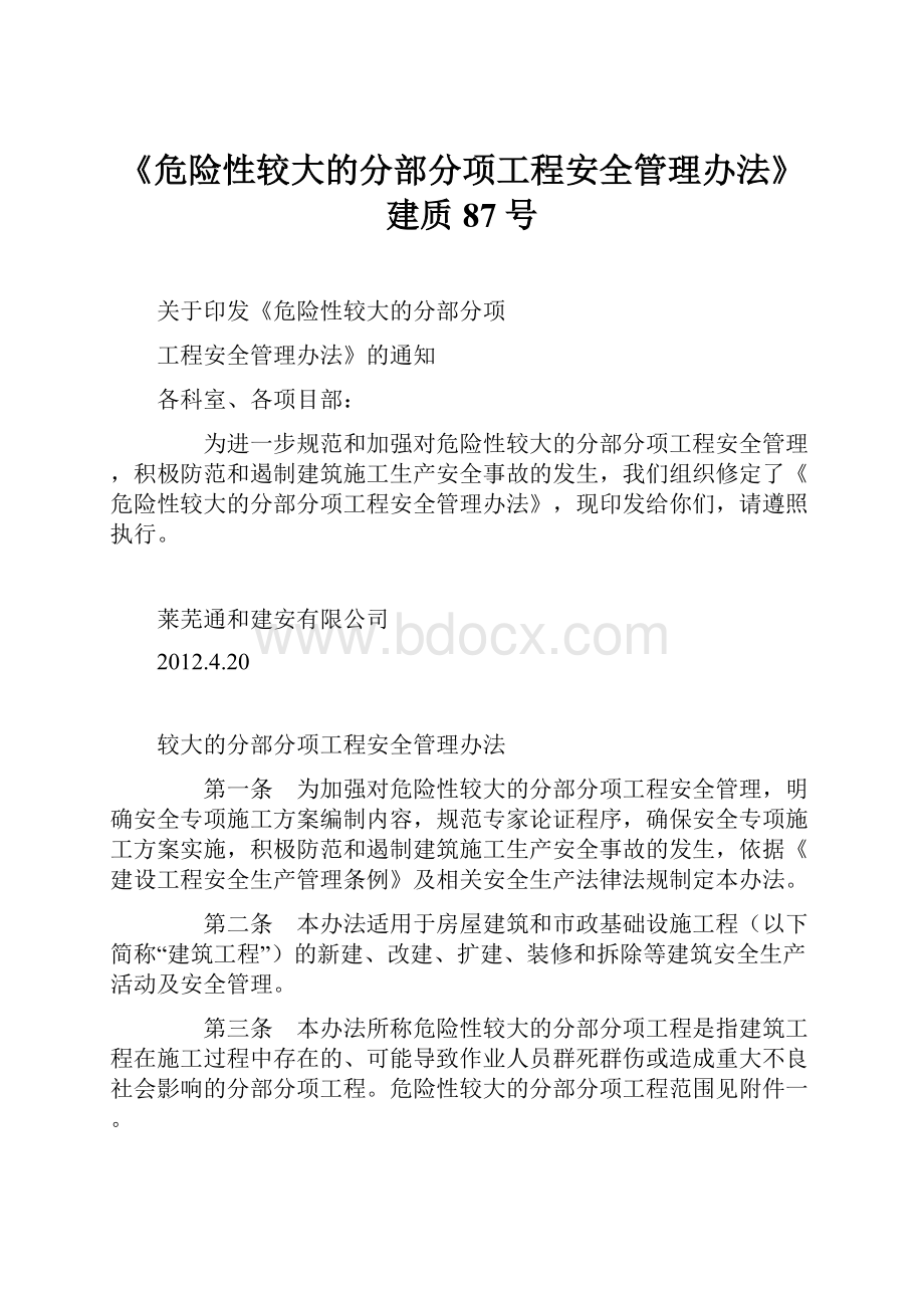 《危险性较大的分部分项工程安全管理办法》建质87号.docx