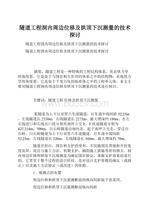 隧道工程洞内周边位移及拱顶下沉测量的技术探讨.docx