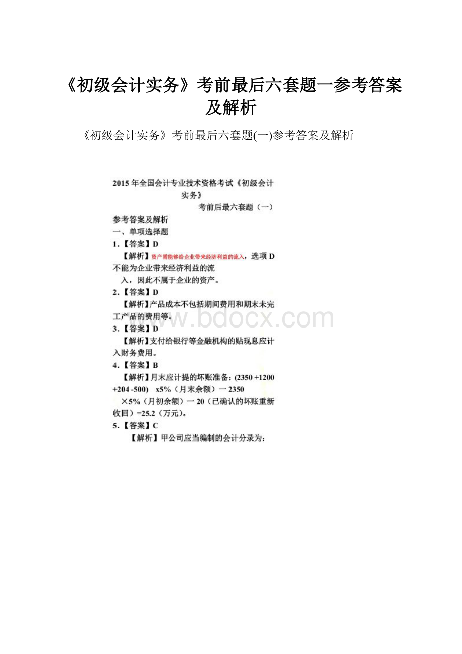 《初级会计实务》考前最后六套题一参考答案及解析.docx_第1页