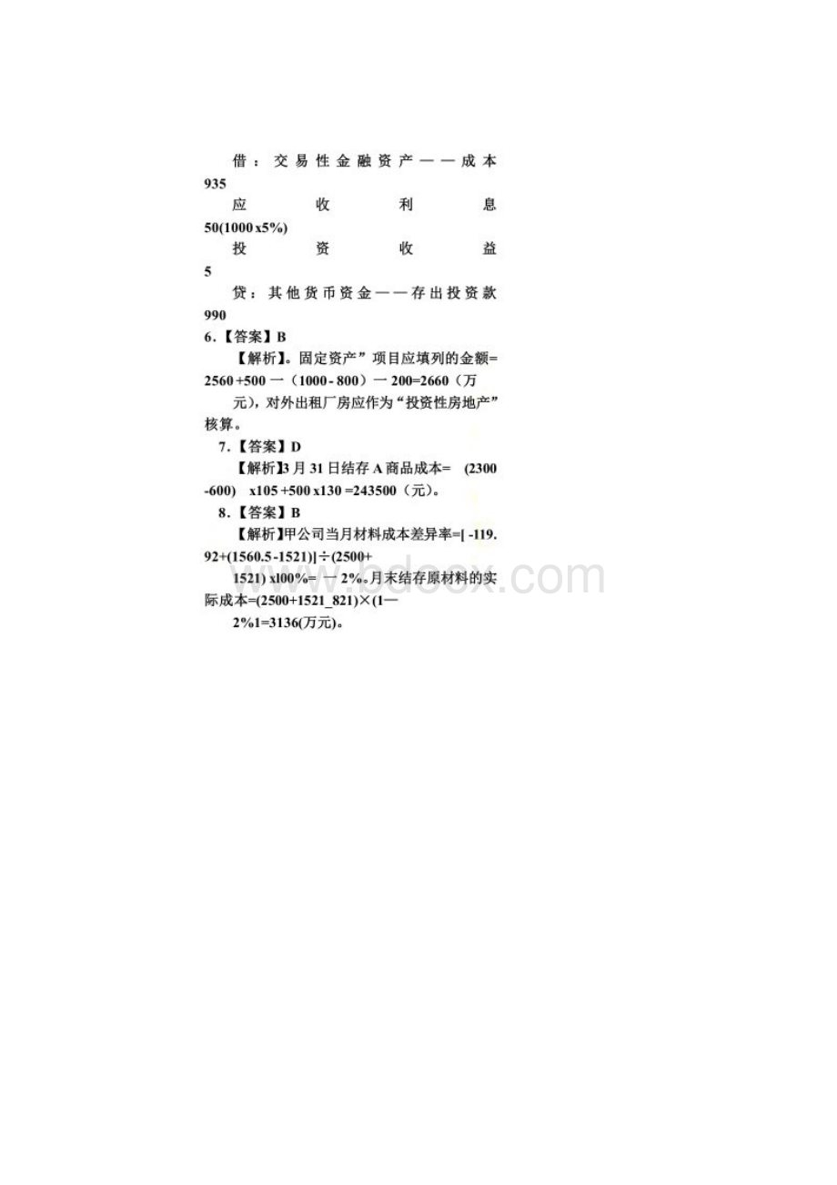 《初级会计实务》考前最后六套题一参考答案及解析.docx_第2页