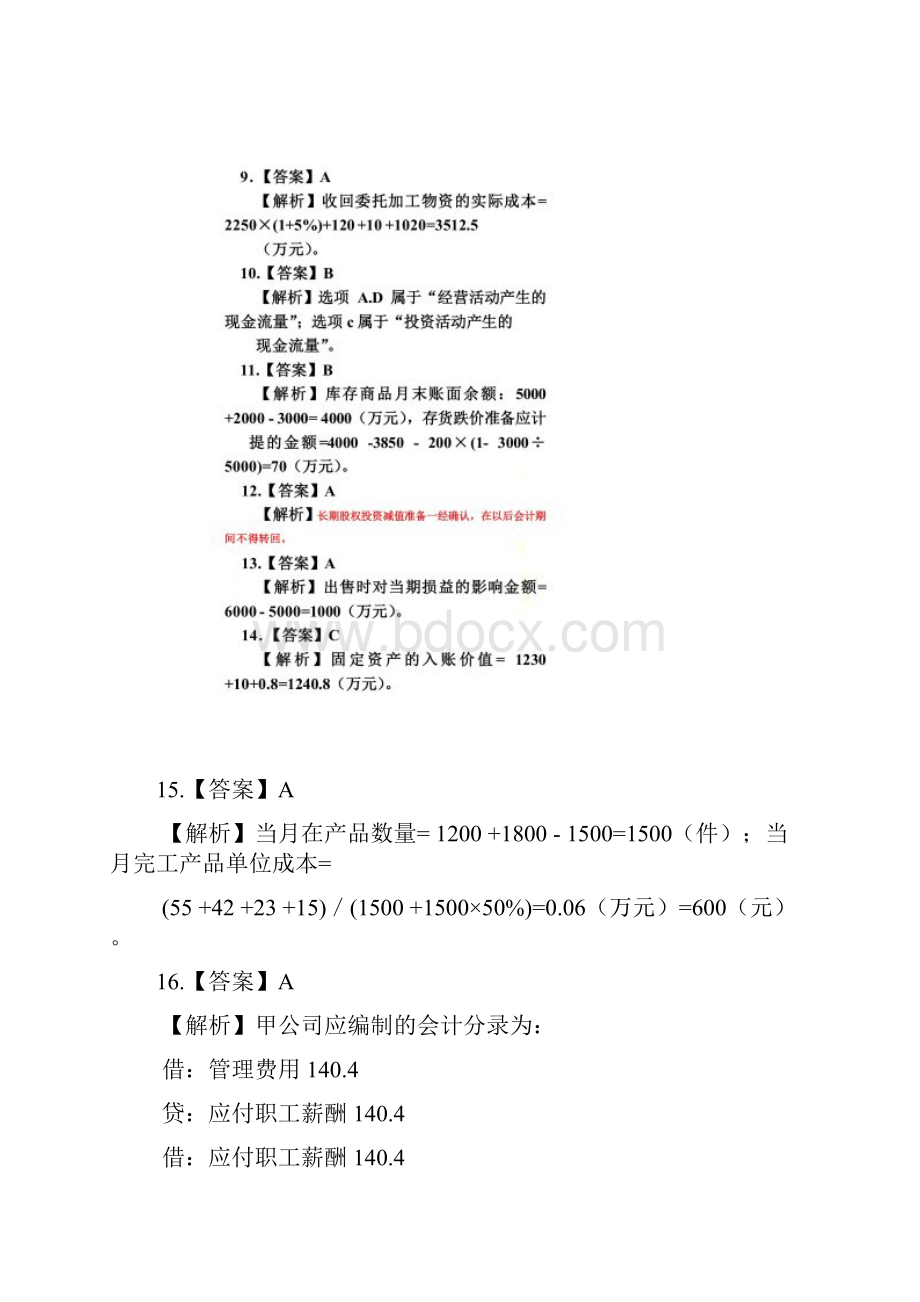 《初级会计实务》考前最后六套题一参考答案及解析.docx_第3页