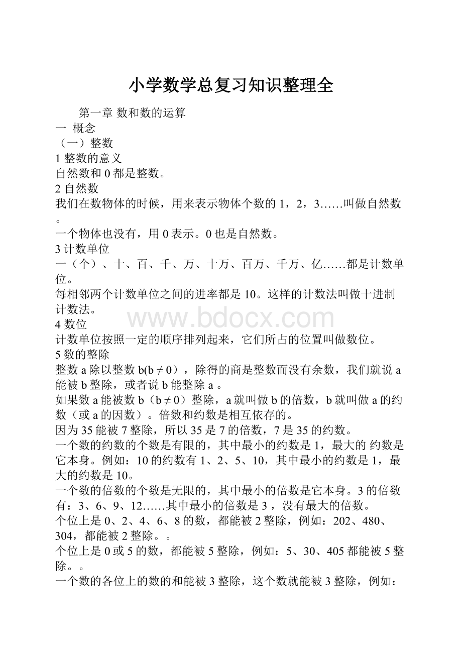 小学数学总复习知识整理全.docx