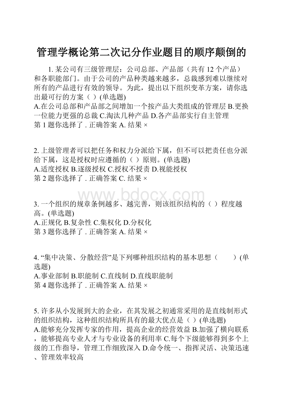 管理学概论第二次记分作业题目的顺序颠倒的.docx