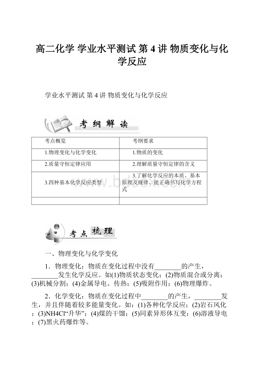 高二化学 学业水平测试 第4讲 物质变化与化学反应.docx_第1页