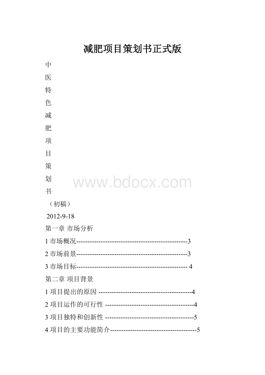 减肥项目策划书正式版.docx