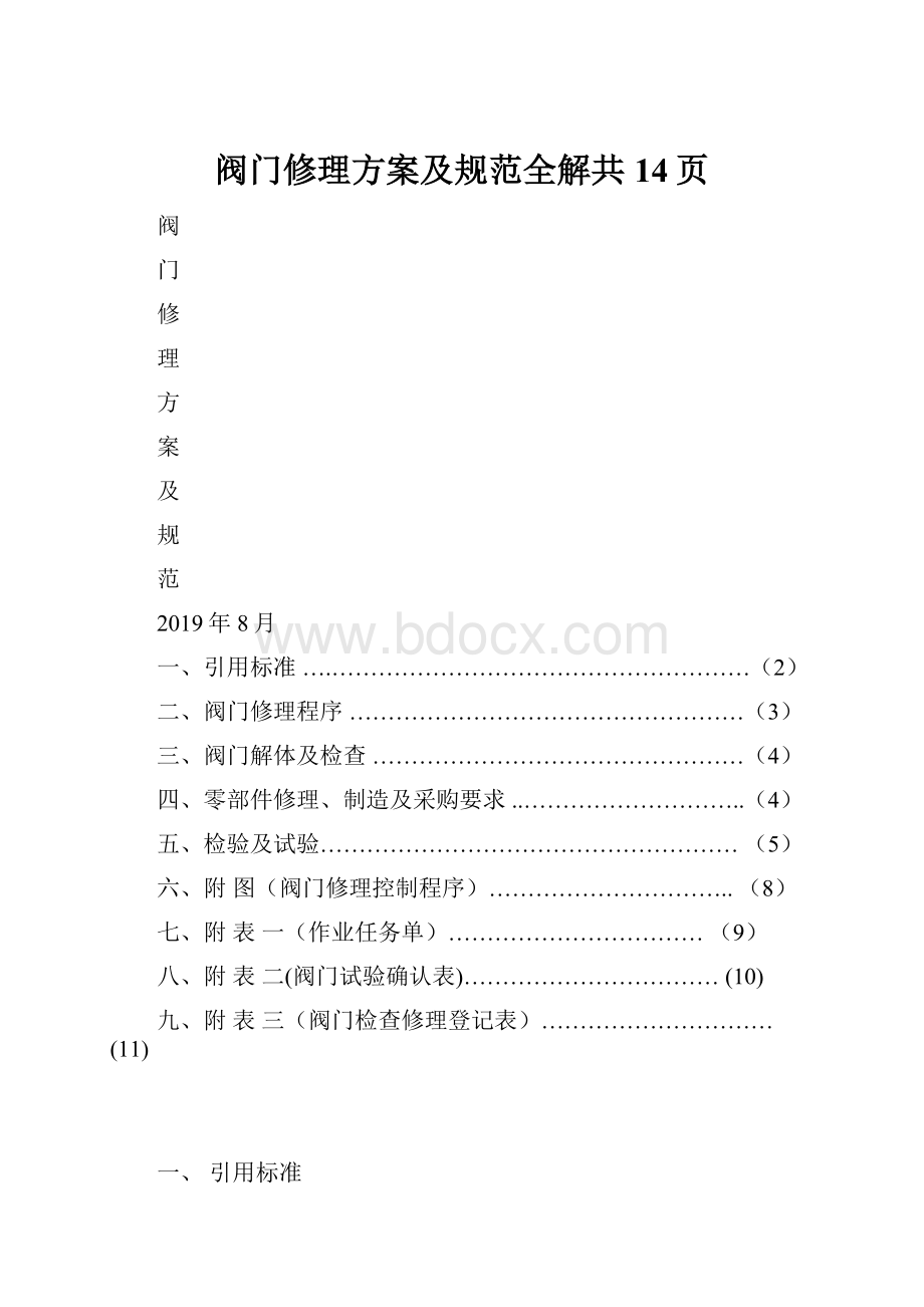 阀门修理方案及规范全解共14页.docx