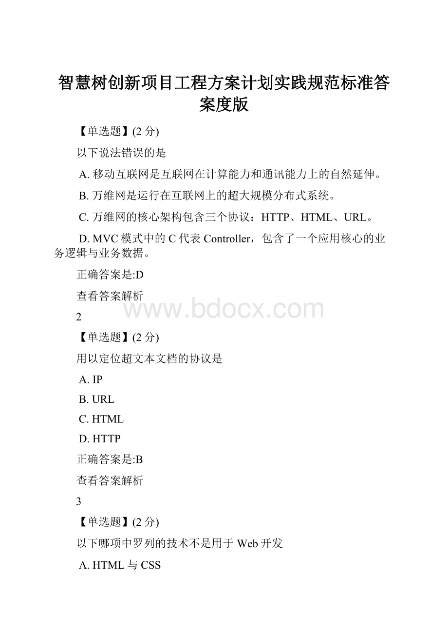 智慧树创新项目工程方案计划实践规范标准答案度版.docx