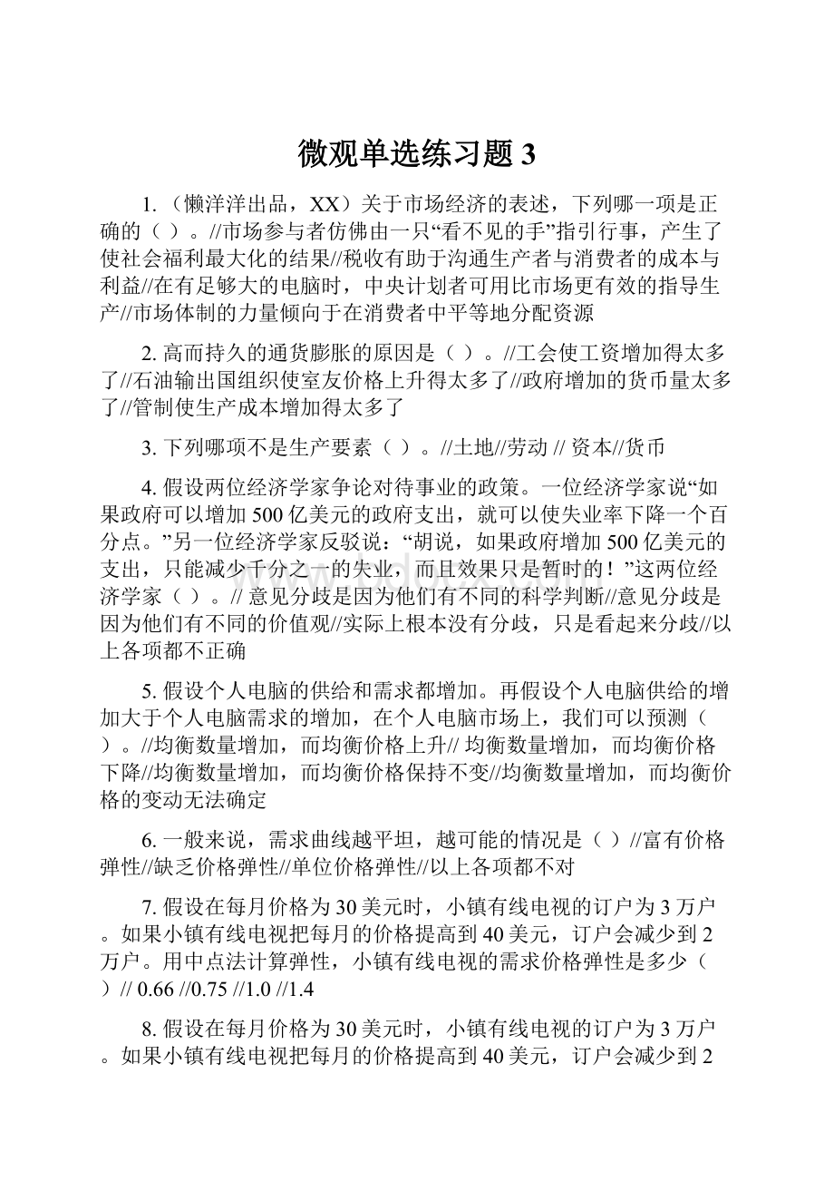 微观单选练习题3.docx