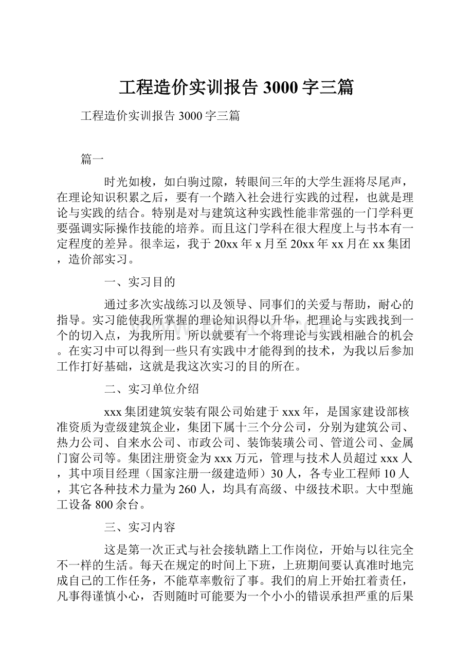 工程造价实训报告3000字三篇.docx