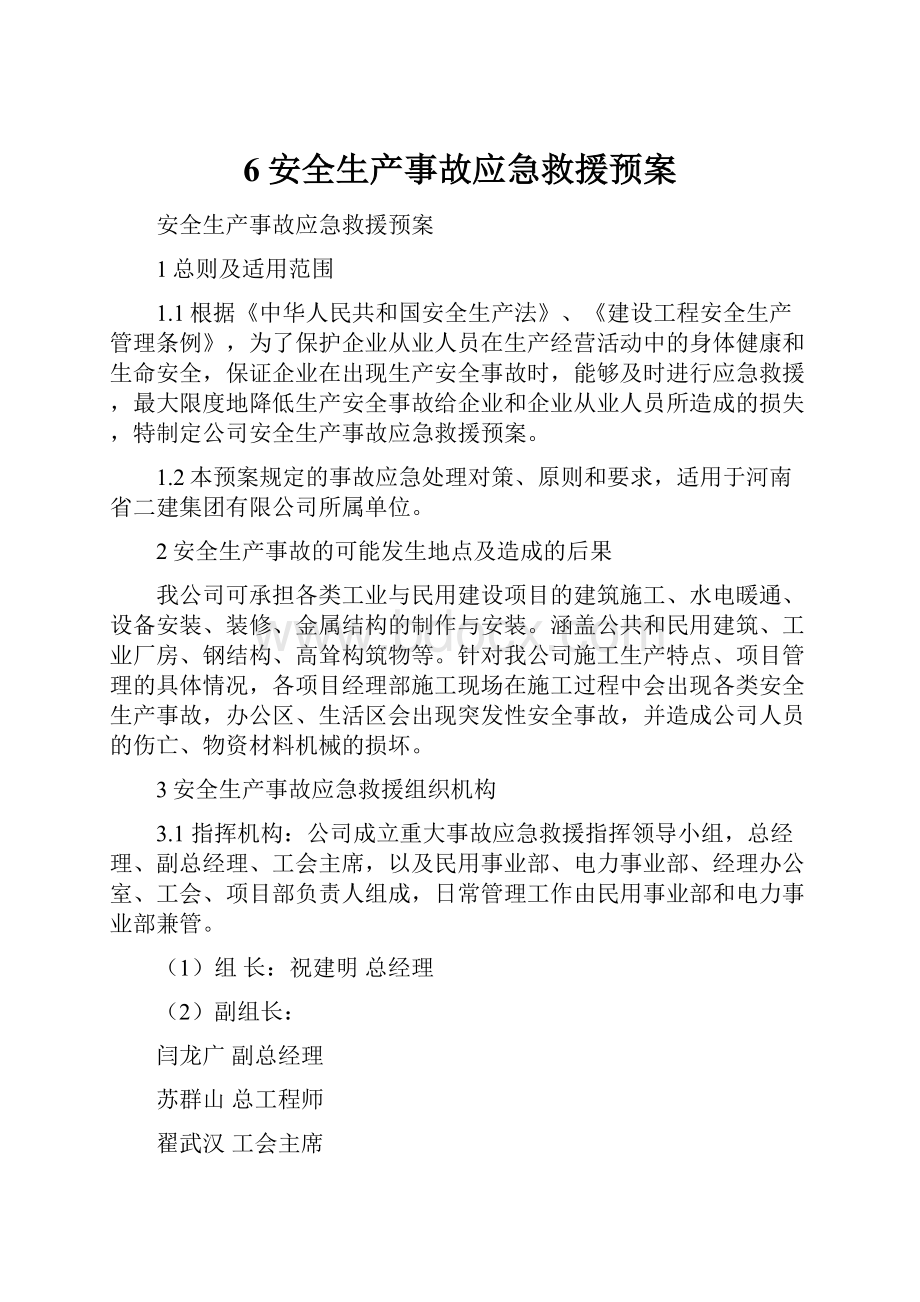 6安全生产事故应急救援预案.docx_第1页