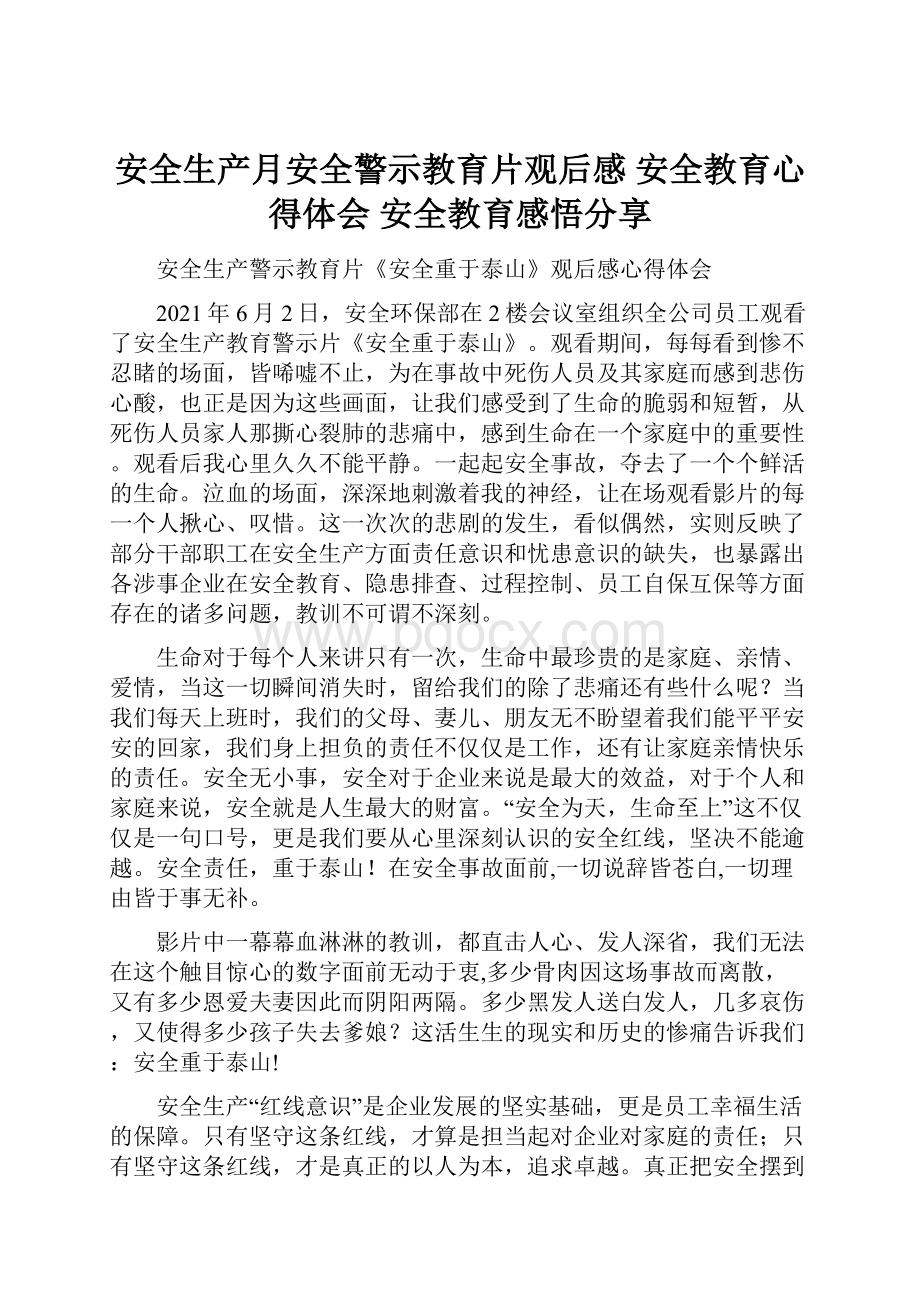 安全生产月安全警示教育片观后感 安全教育心得体会 安全教育感悟分享.docx