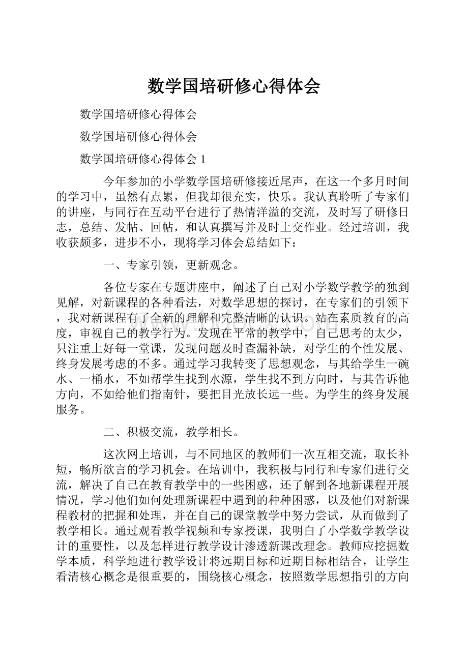 数学国培研修心得体会.docx