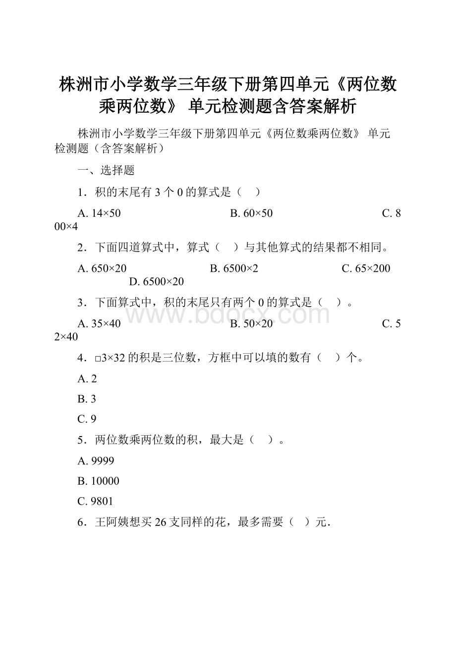 株洲市小学数学三年级下册第四单元《两位数乘两位数》 单元检测题含答案解析.docx_第1页