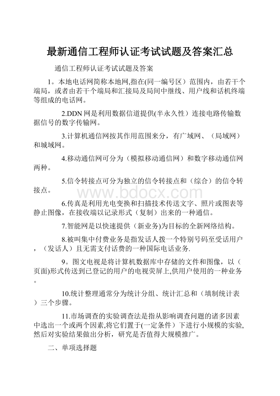 最新通信工程师认证考试试题及答案汇总.docx