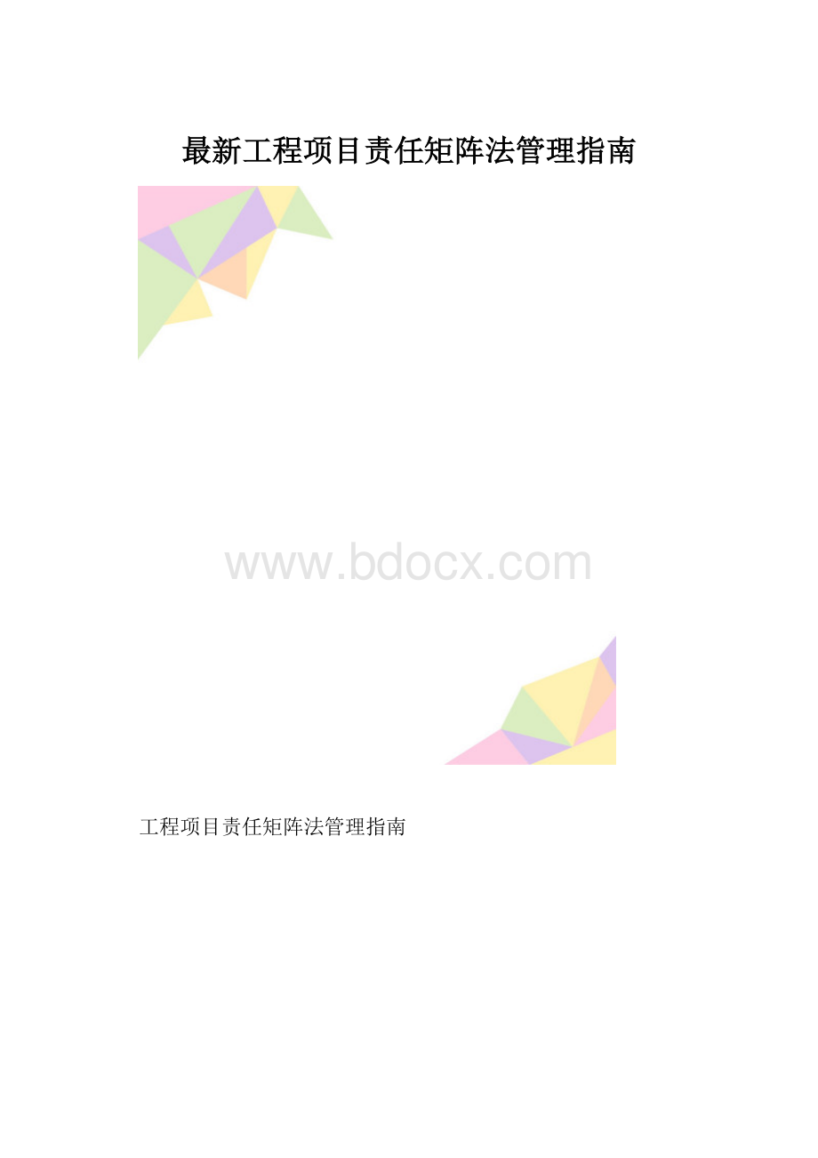 最新工程项目责任矩阵法管理指南.docx