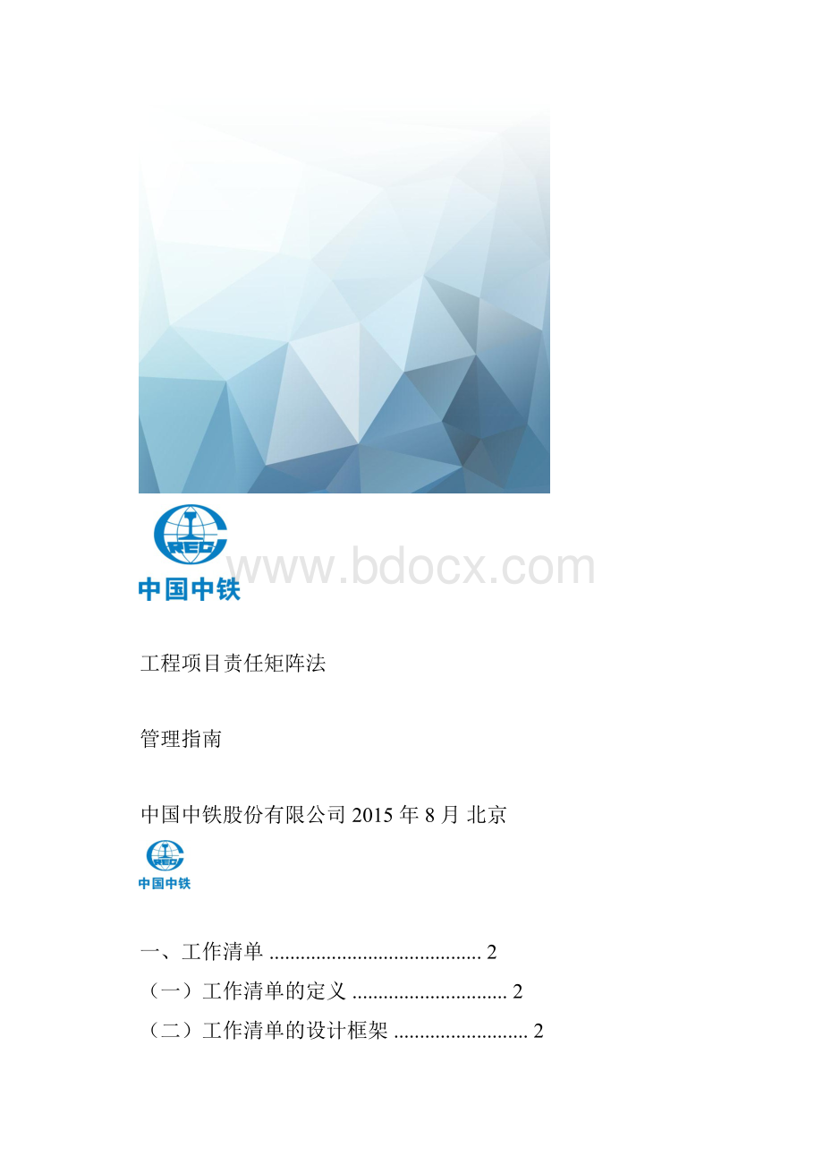 最新工程项目责任矩阵法管理指南.docx_第2页