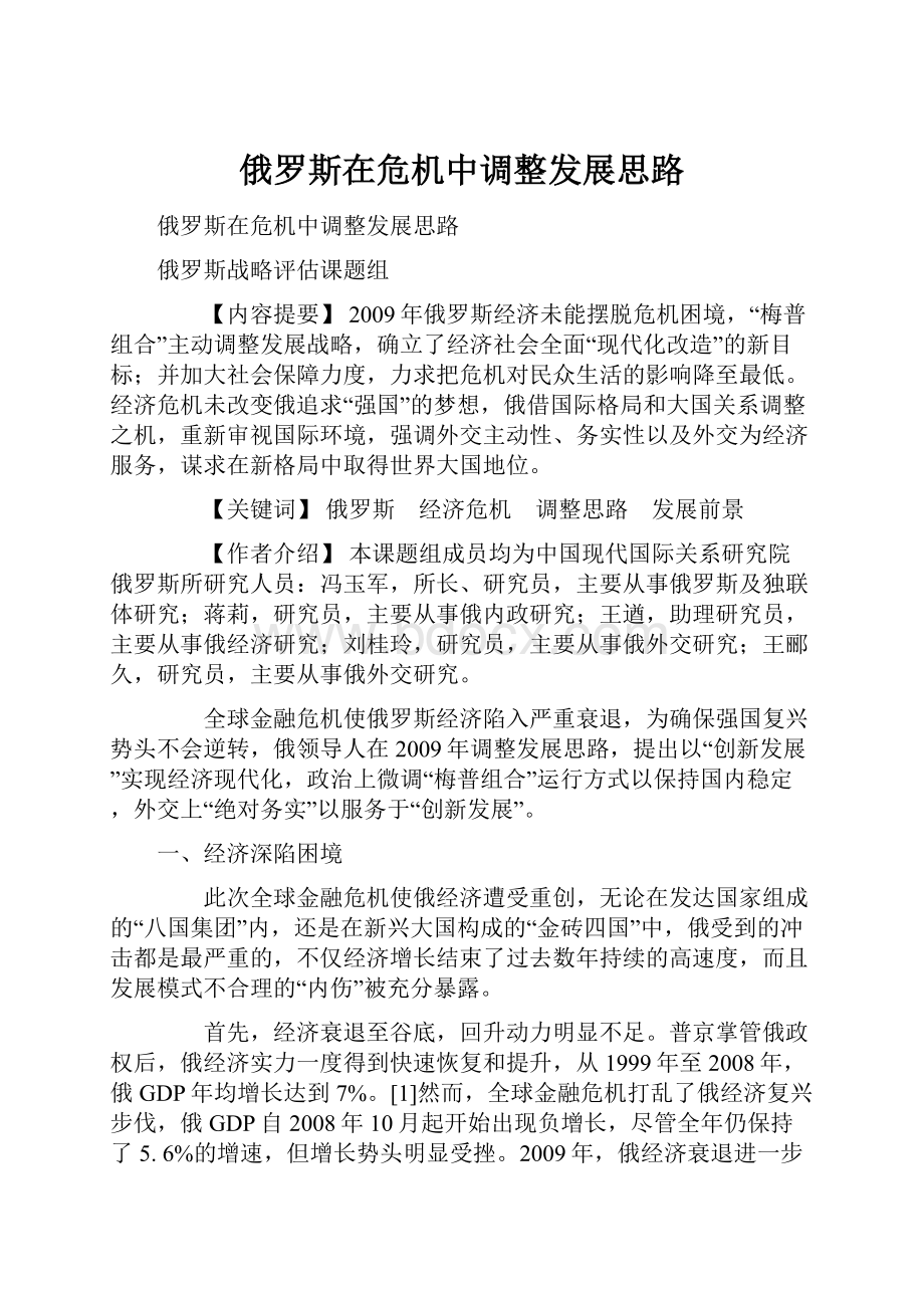 俄罗斯在危机中调整发展思路.docx_第1页