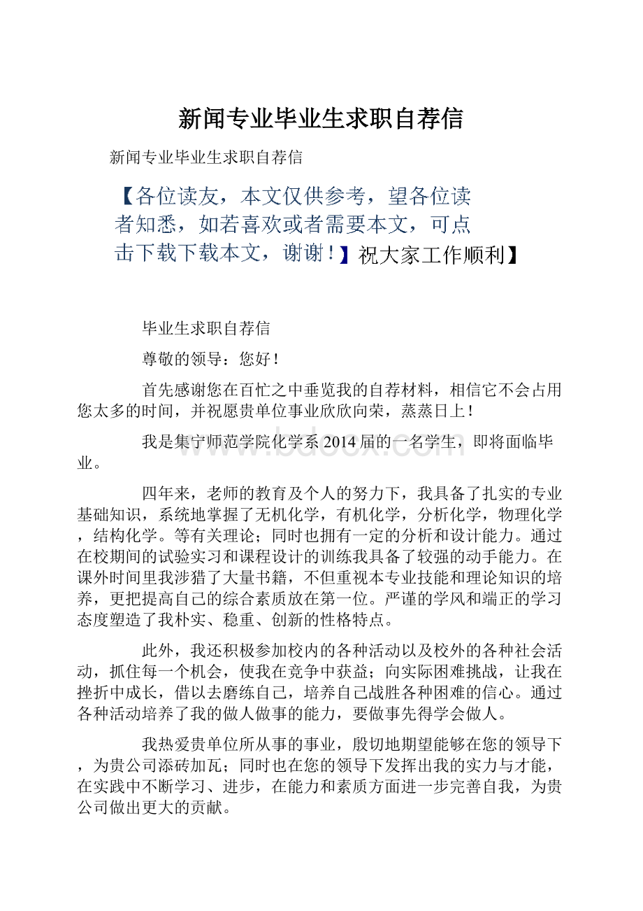 新闻专业毕业生求职自荐信.docx