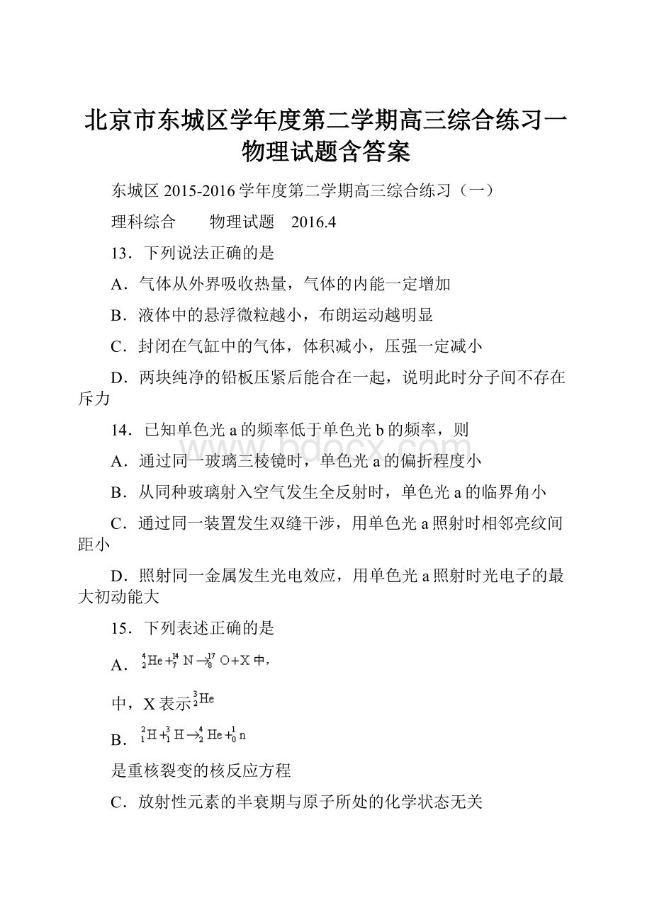 北京市东城区学年度第二学期高三综合练习一物理试题含答案.docx_第1页