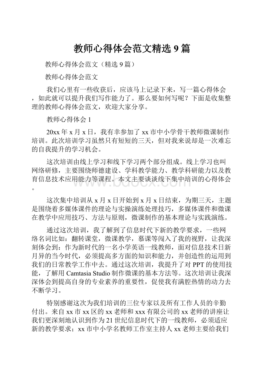 教师心得体会范文精选9篇.docx