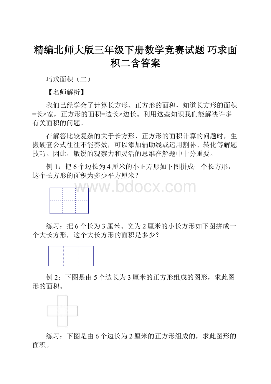 精编北师大版三年级下册数学竞赛试题 巧求面积二含答案.docx