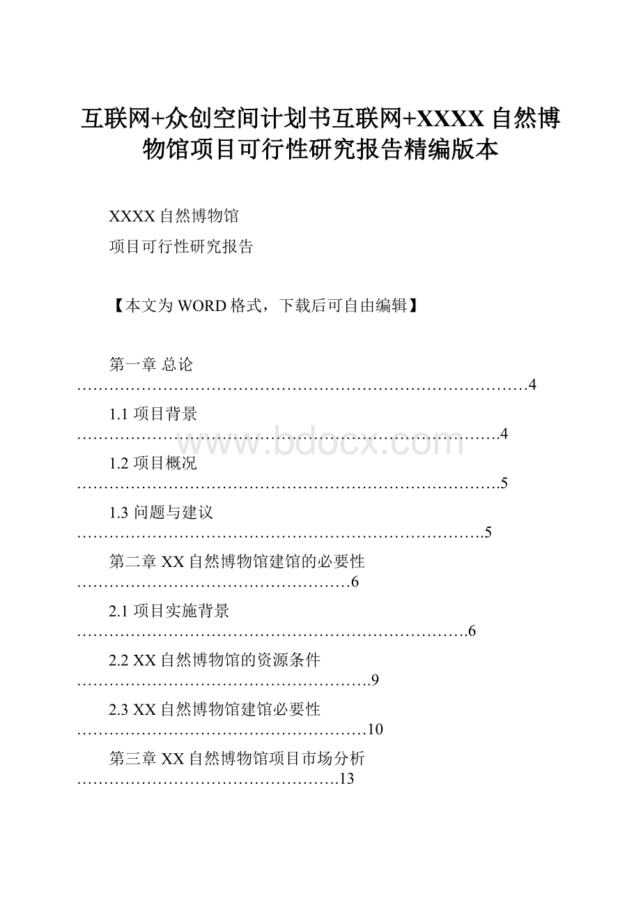 互联网+众创空间计划书互联网+XXXX自然博物馆项目可行性研究报告精编版本.docx