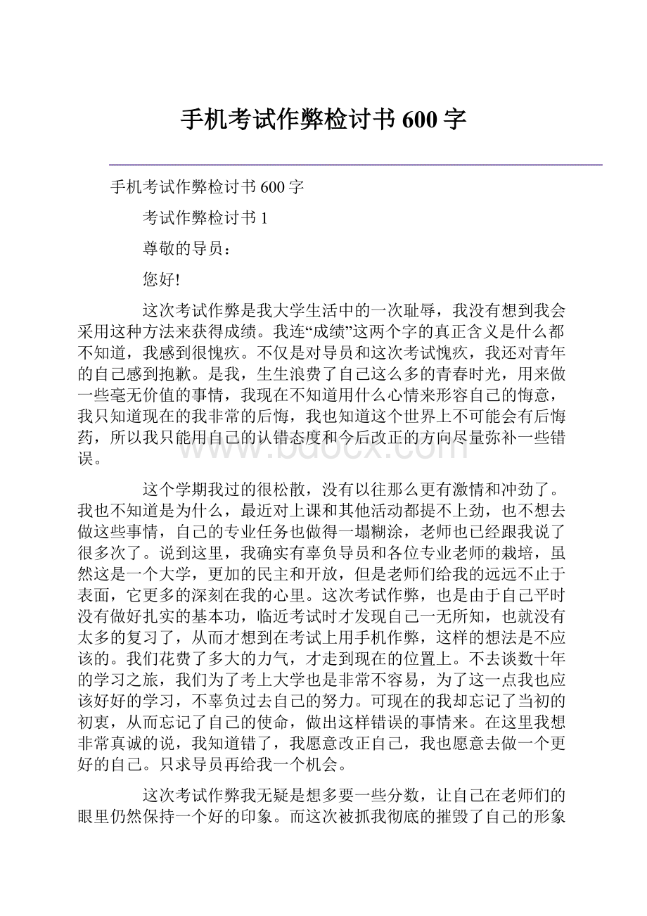 手机考试作弊检讨书600字.docx