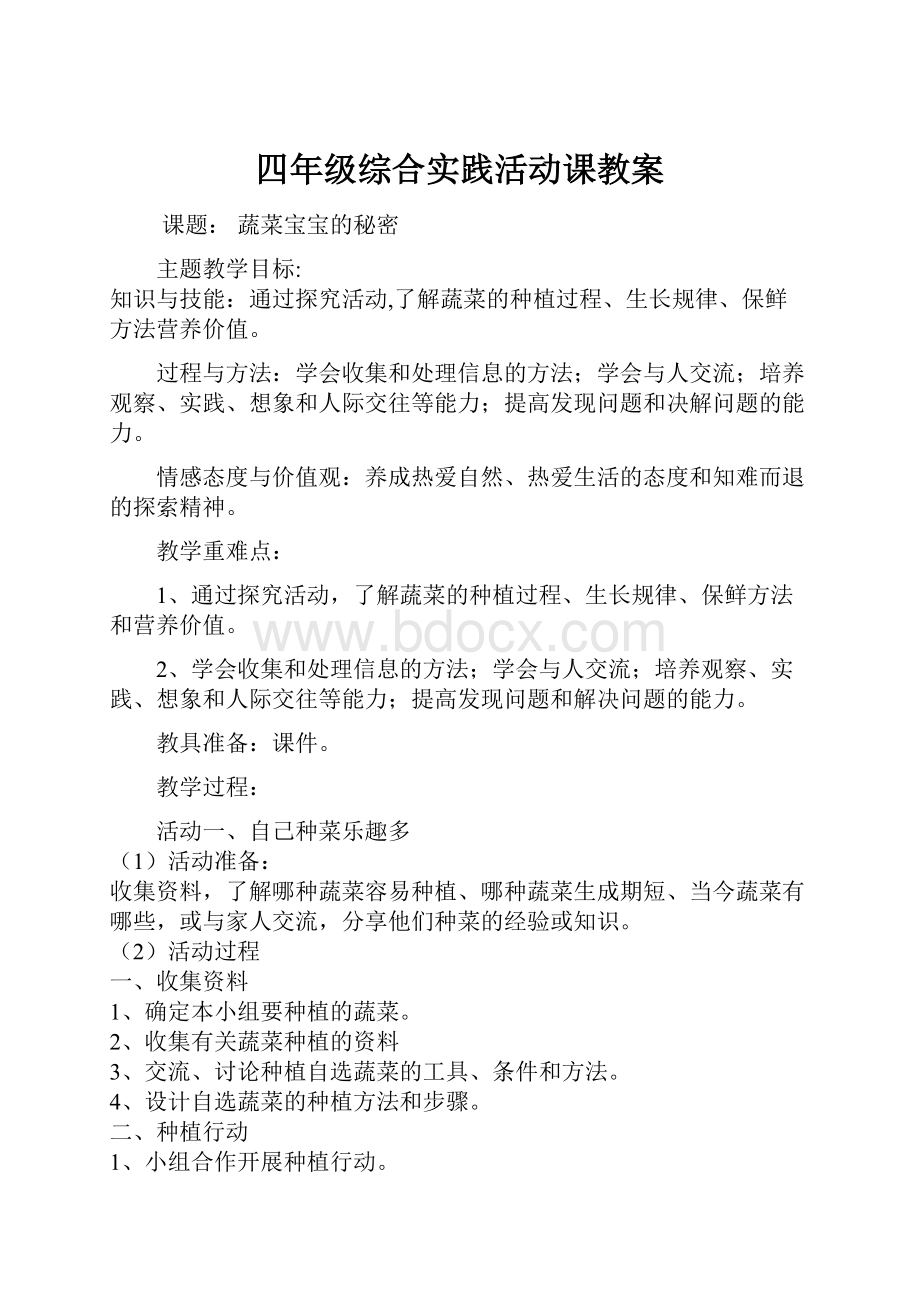 四年级综合实践活动课教案.docx