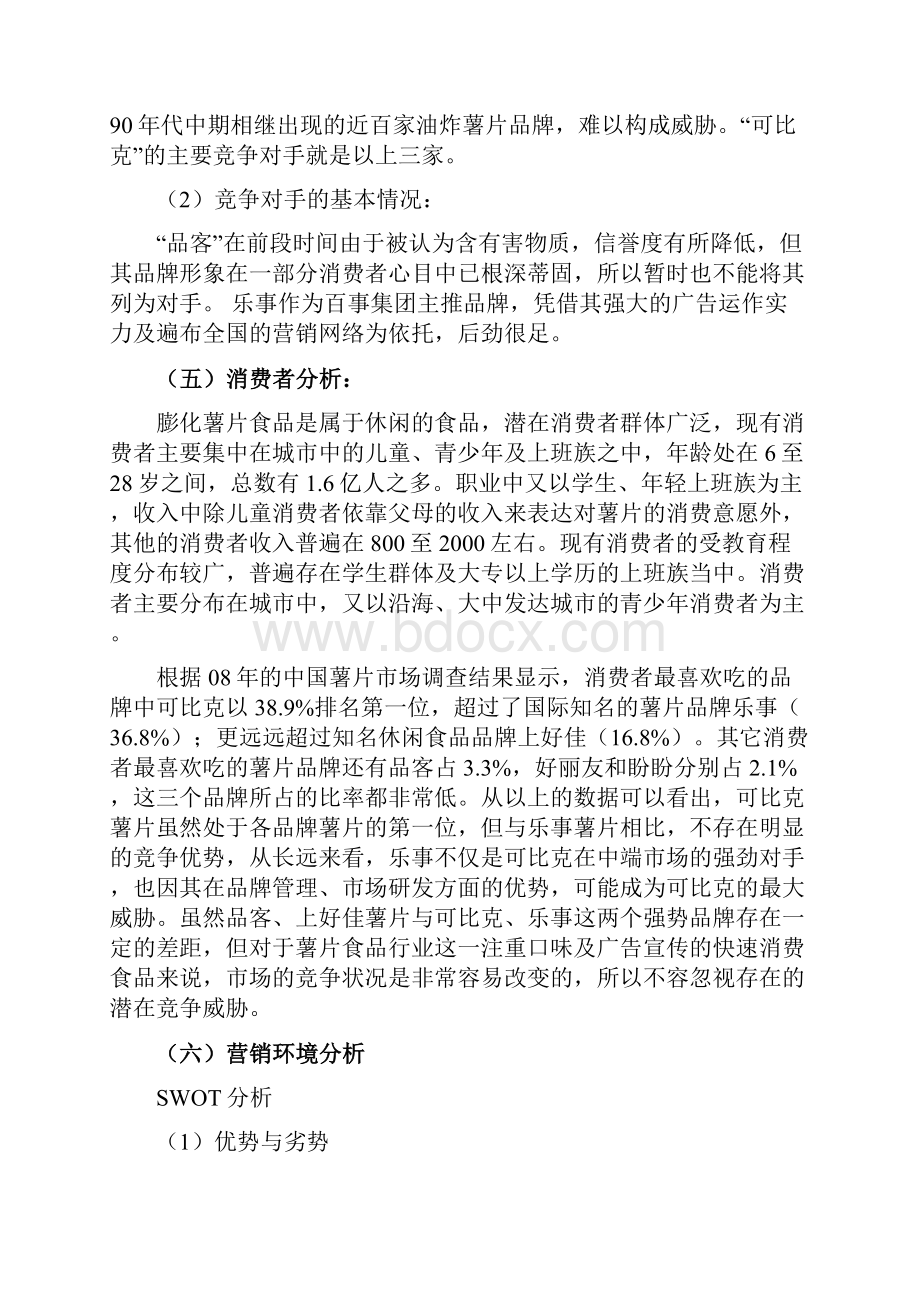 HPX可比克薯片营销策划案.docx_第3页