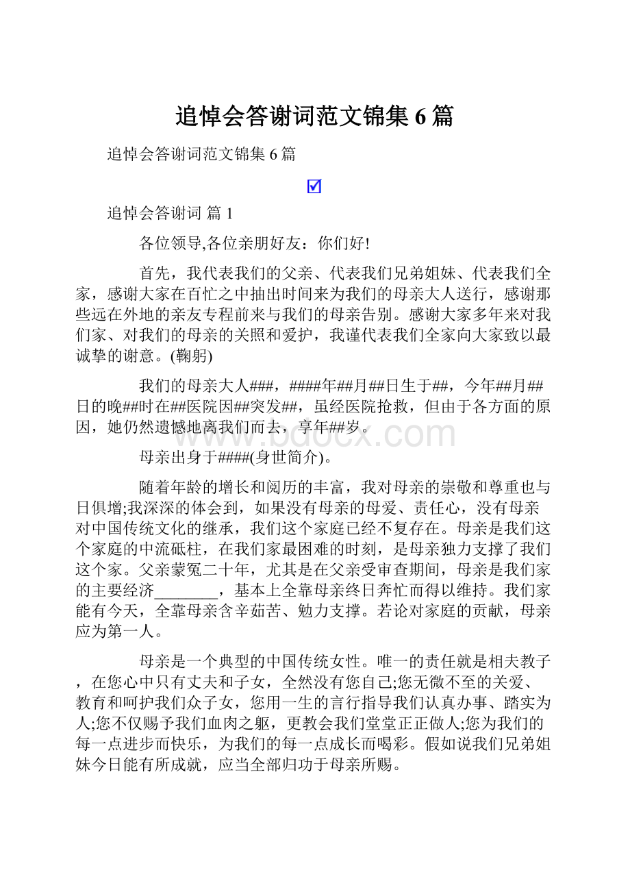 追悼会答谢词范文锦集6篇.docx