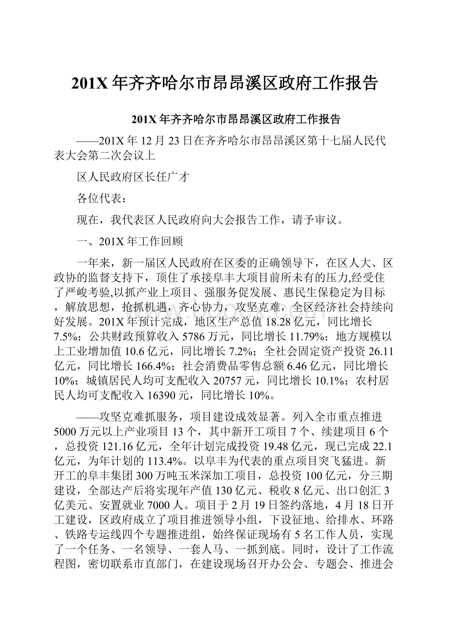 201X年齐齐哈尔市昂昂溪区政府工作报告.docx