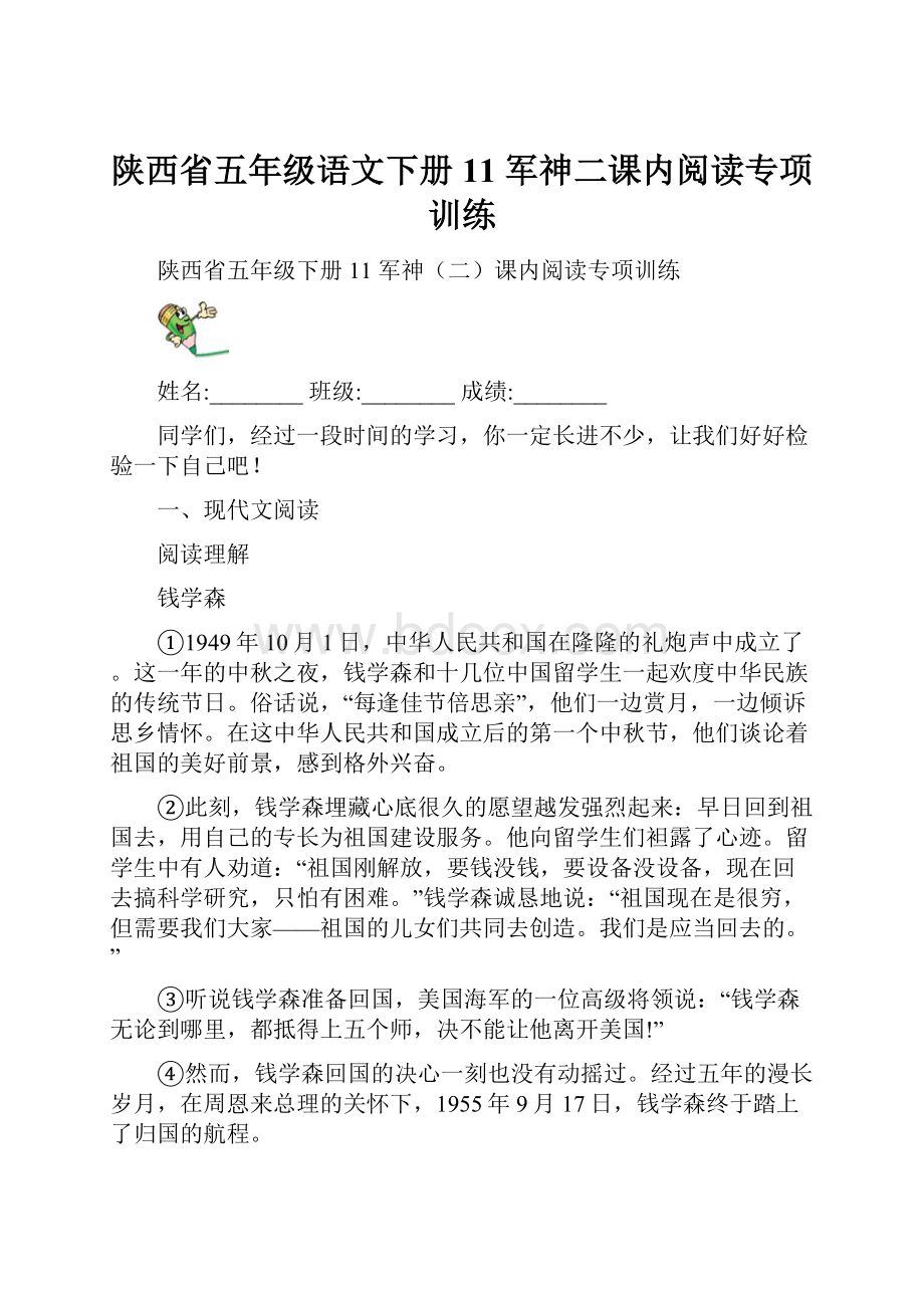 陕西省五年级语文下册11 军神二课内阅读专项训练.docx