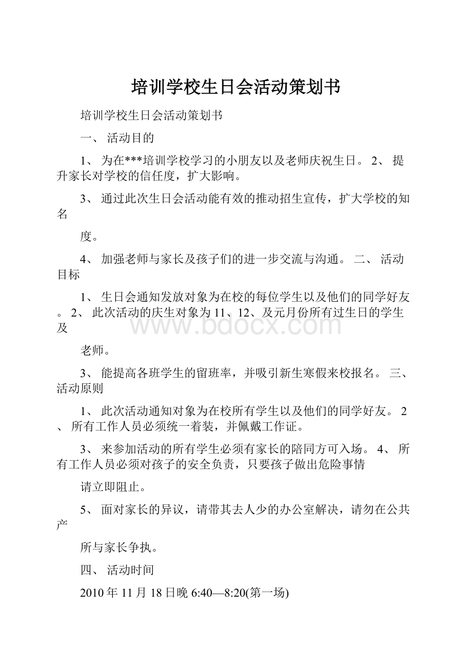 培训学校生日会活动策划书.docx_第1页