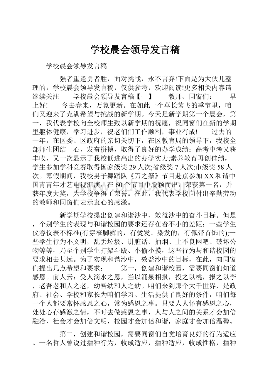 学校晨会领导发言稿.docx_第1页