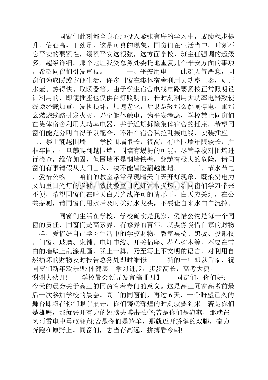 学校晨会领导发言稿.docx_第3页