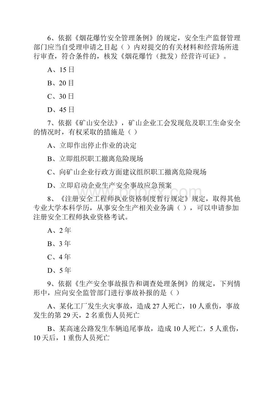 注册安全工程师考试《安全生产法及相关法律知识》能力测试试题B卷.docx_第3页