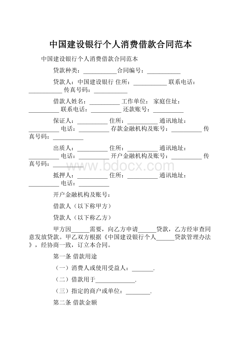 中国建设银行个人消费借款合同范本.docx_第1页