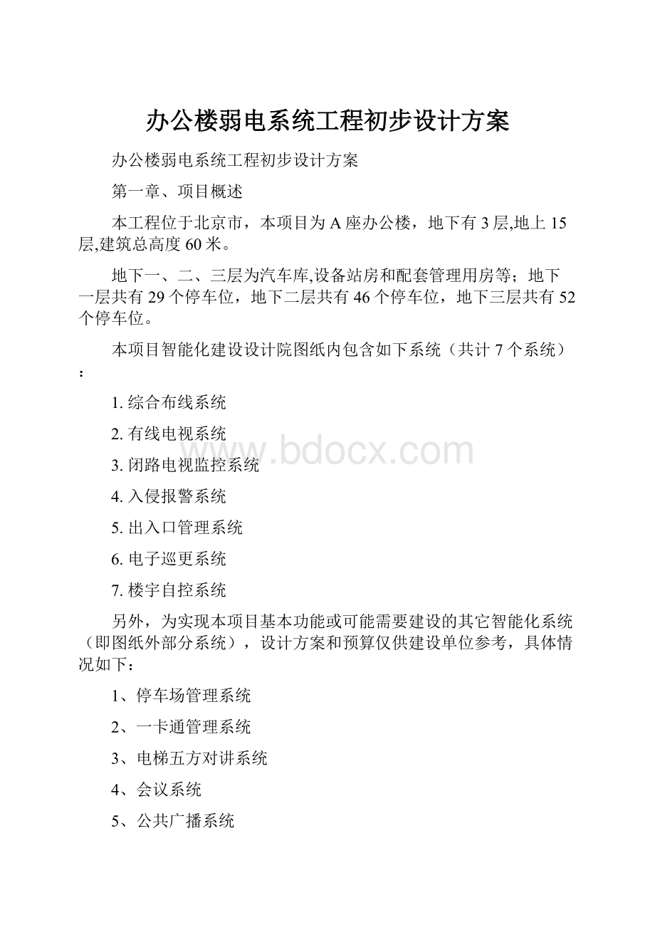 办公楼弱电系统工程初步设计方案.docx