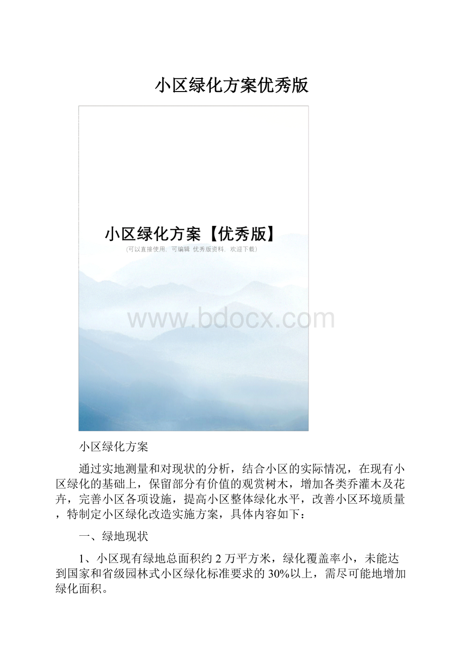 小区绿化方案优秀版.docx