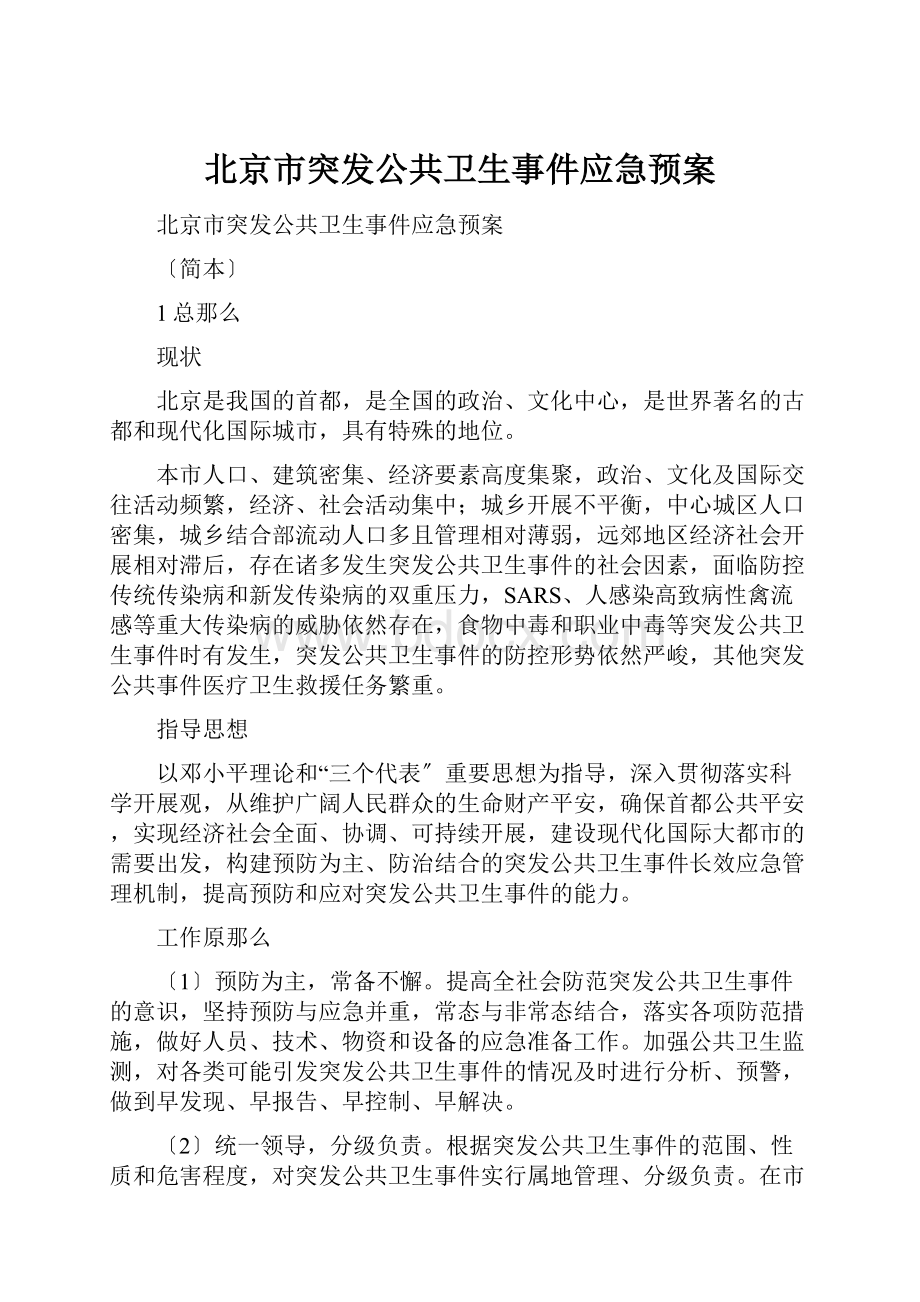 北京市突发公共卫生事件应急预案.docx