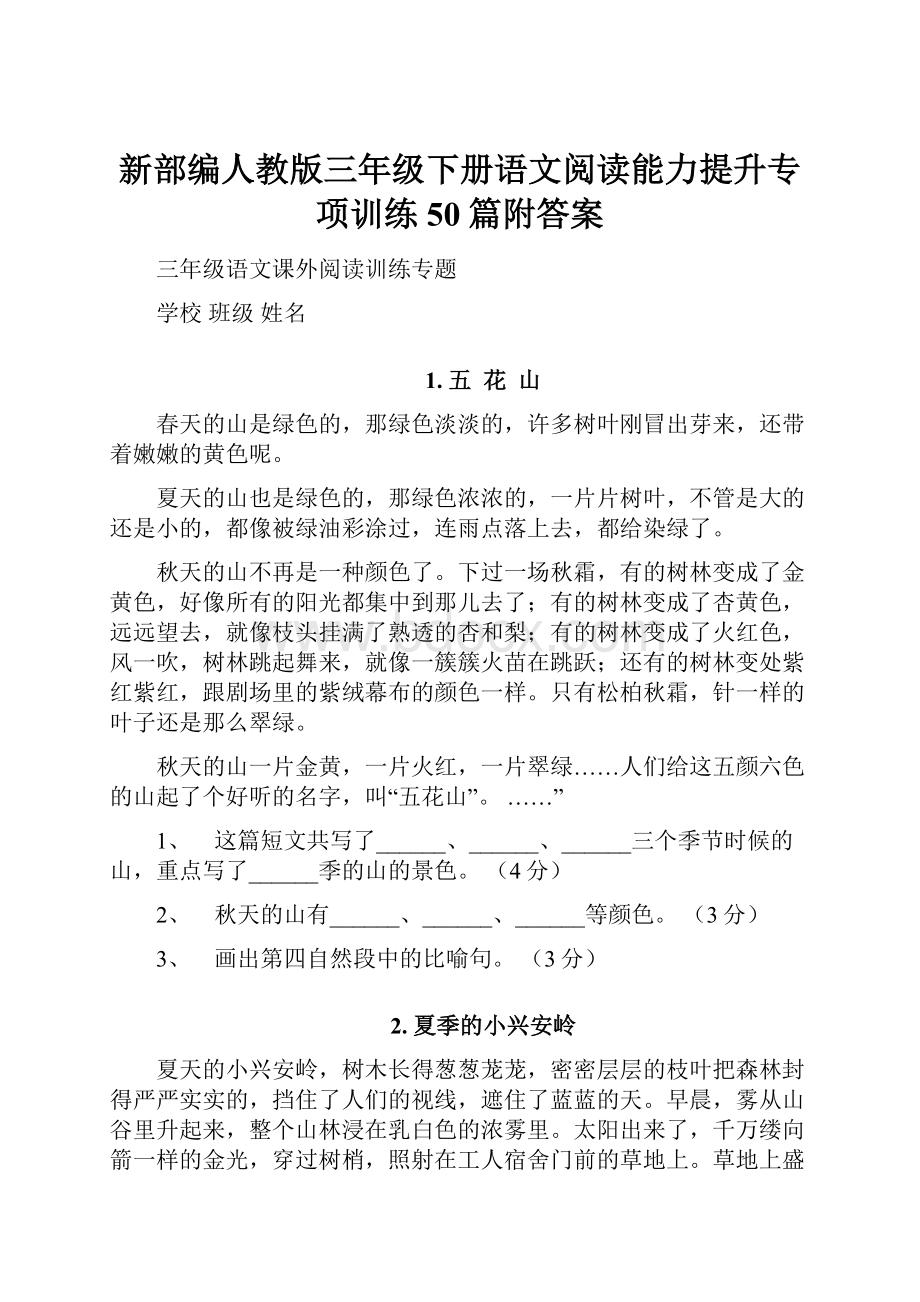 新部编人教版三年级下册语文阅读能力提升专项训练 50篇附答案.docx