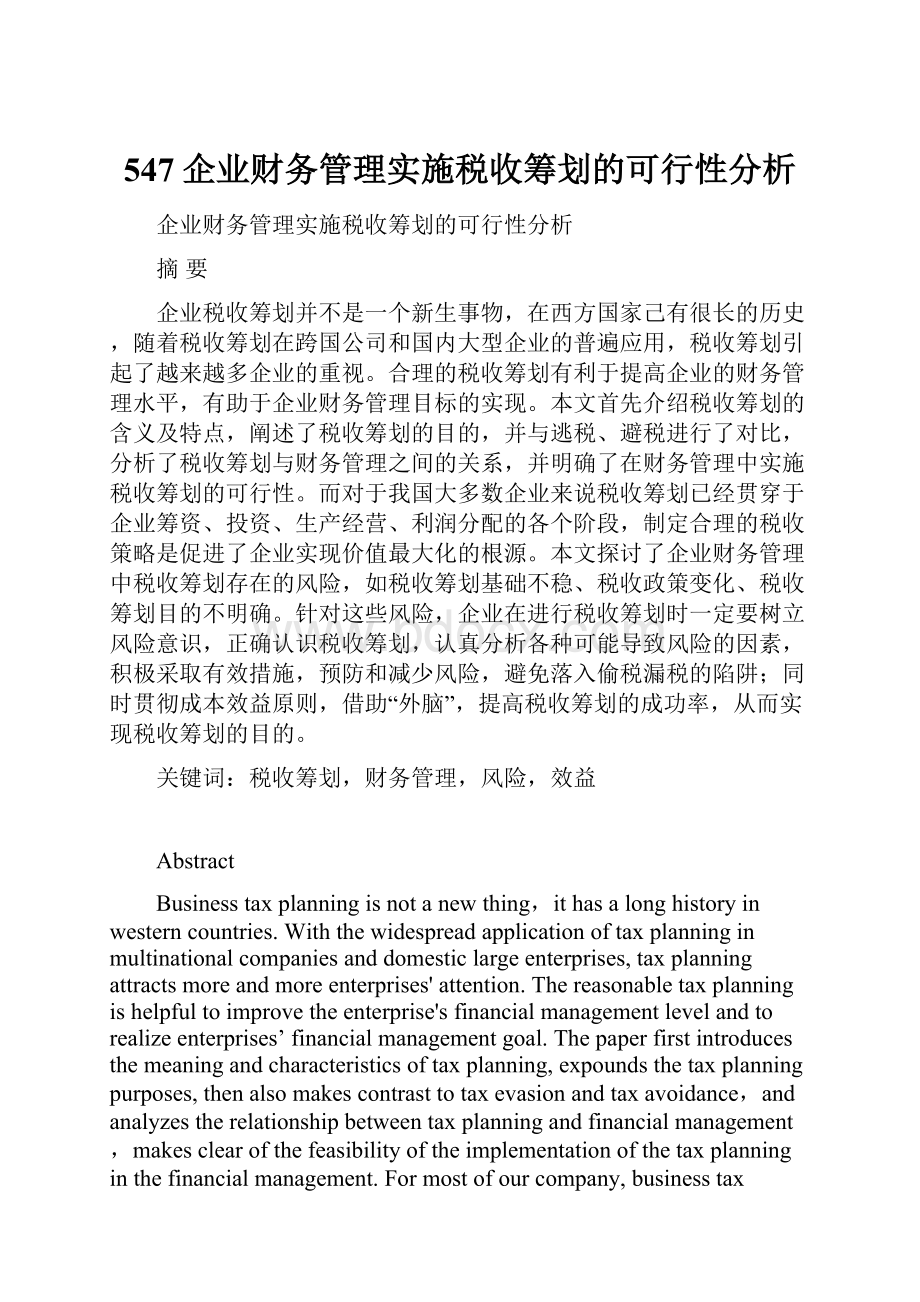 547企业财务管理实施税收筹划的可行性分析.docx